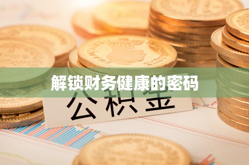 德惠解锁财务健康的密码