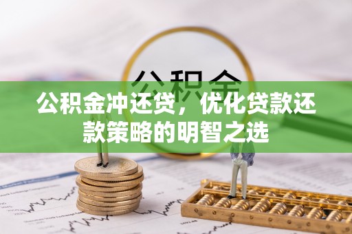 德惠公积金冲还贷，优化贷款还款策略的明智之选