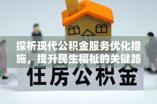 德惠探析现代公积金服务优化措施，提升民生福祉的关键路径