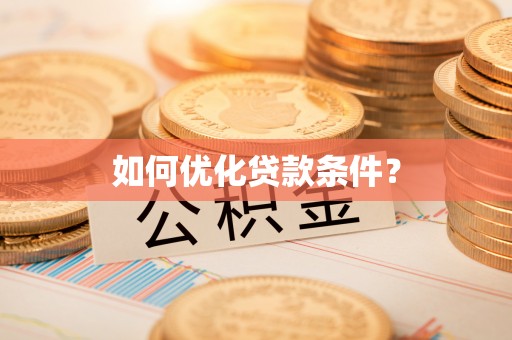 德惠如何优化贷款条件？