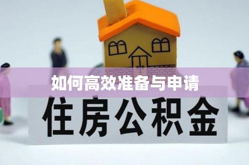 德惠如何高效准备与申请
