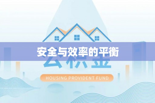 德惠安全与效率的平衡