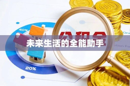 德惠未来生活的全能助手