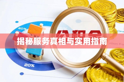 德惠揭秘服务真相与实用指南
