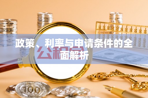 德惠政策、利率与申请条件的全面解析