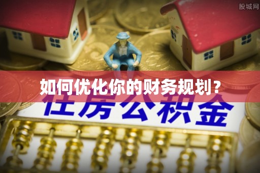 德惠如何优化你的财务规划？