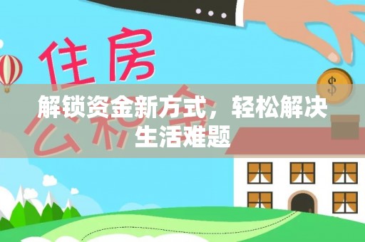 德惠解锁资金新方式，轻松解决生活难题