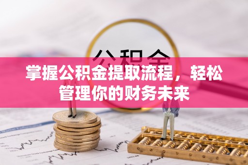 德惠掌握公积金提取流程，轻松管理你的财务未来