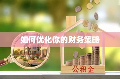 德惠如何优化你的财务策略