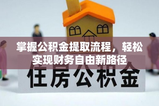 德惠掌握公积金提取流程，轻松实现财务自由新路径