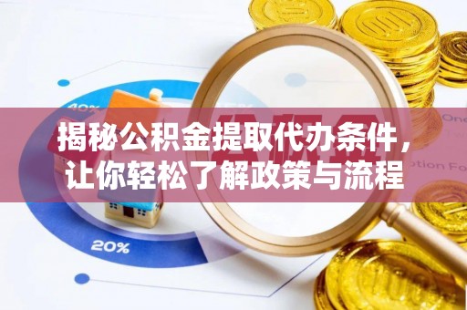 德惠揭秘公积金提取代办条件，让你轻松了解政策与流程