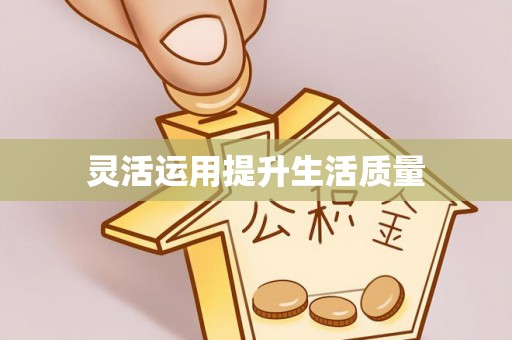 德惠灵活运用提升生活质量