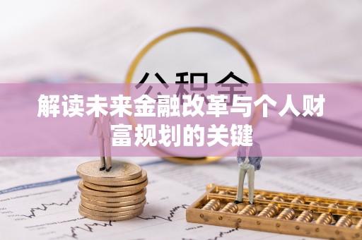 德惠解读未来金融改革与个人财富规划的关键