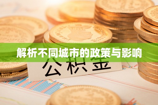 德惠解析不同城市的政策与影响