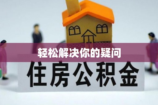 德惠轻松解决你的疑问