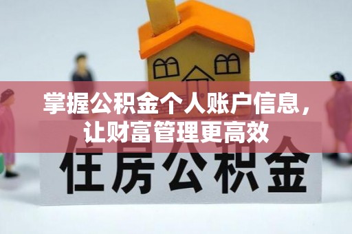 德惠掌握公积金个人账户信息，让财富管理更高效