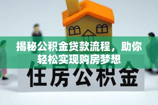 德惠揭秘公积金贷款流程，助你轻松实现购房梦想