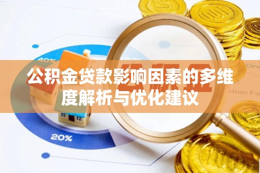 德惠公积金贷款影响因素的多维度解析与优化建议