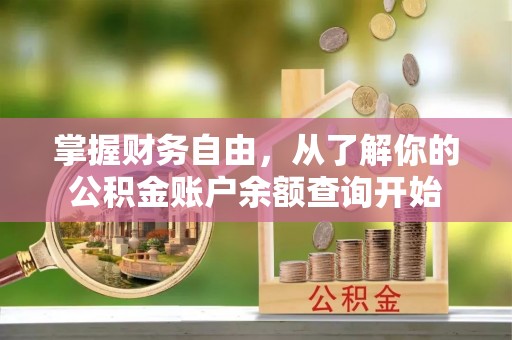 德惠掌握财务自由，从了解你的公积金账户余额查询开始