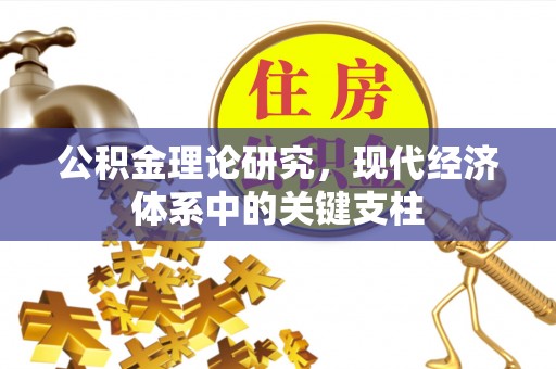 德惠公积金理论研究，现代经济体系中的关键支柱