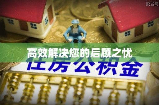 德惠高效解决您的后顾之忧