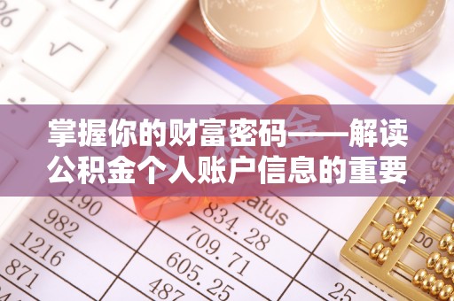 德惠掌握你的财富密码——解读公积金个人账户信息的重要性