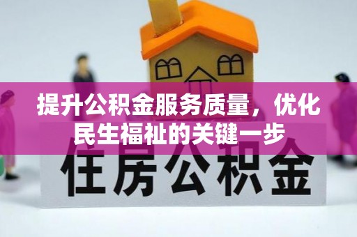 德惠提升公积金服务质量，优化民生福祉的关键一步