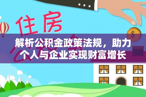 德惠解析公积金政策法规，助力个人与企业实现财富增长