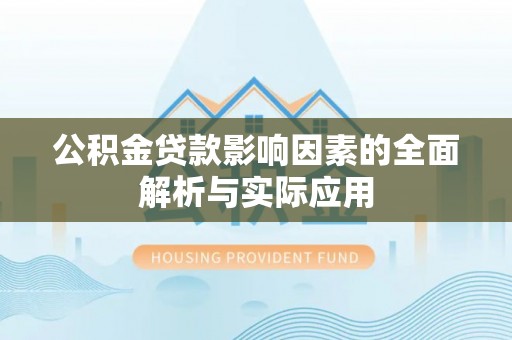 德惠公积金贷款影响因素的全面解析与实际应用