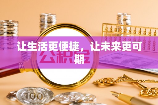 德惠让生活更便捷，让未来更可期