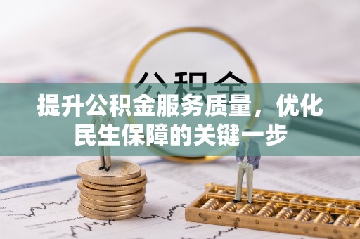 德惠提升公积金服务质量，优化民生保障的关键一步