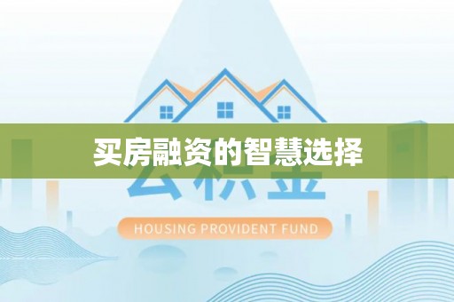 德惠买房融资的智慧选择