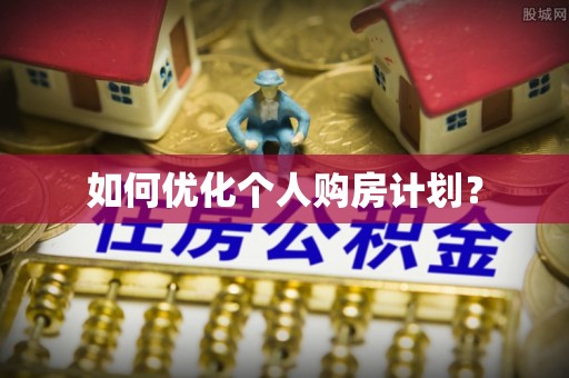 德惠如何优化个人购房计划？