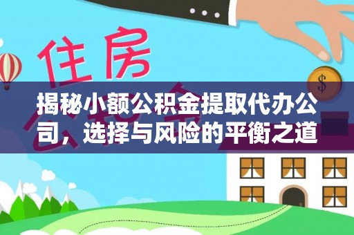 德惠揭秘小额公积金提取代办公司，选择与风险的平衡之道