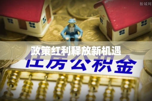 德惠政策红利释放新机遇