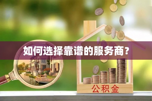 德惠如何选择靠谱的服务商？
