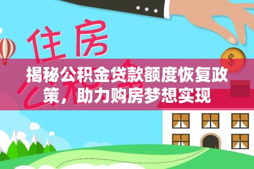 德惠揭秘公积金贷款额度恢复政策，助力购房梦想实现