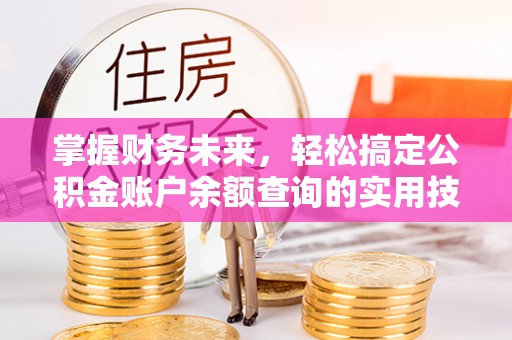德惠掌握财务未来，轻松搞定公积金账户余额查询的实用技巧