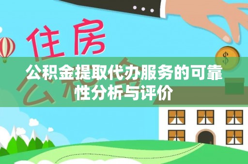 德惠公积金提取代办服务的可靠性分析与评价