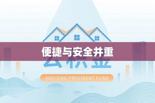 德惠便捷与安全并重
