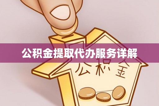 德惠公积金提取代办服务详解