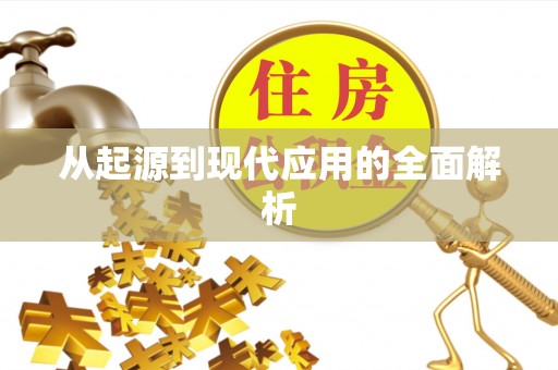 德惠从起源到现代应用的全面解析