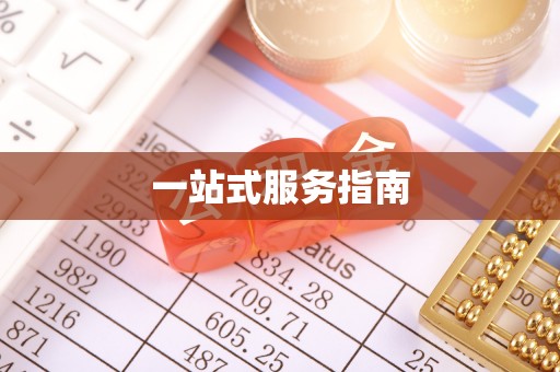 德惠一站式服务指南