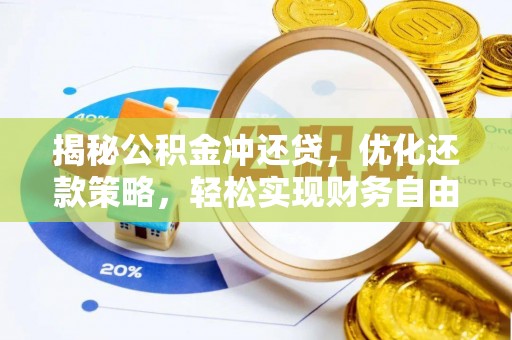 德惠揭秘公积金冲还贷，优化还款策略，轻松实现财务自由