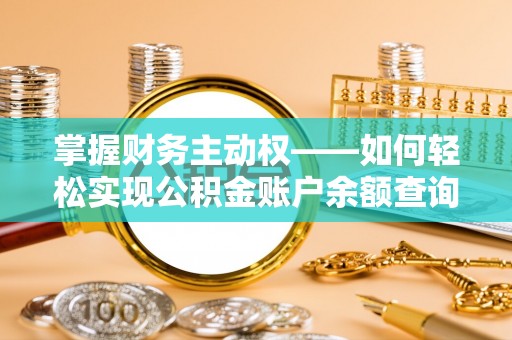 德惠掌握财务主动权——如何轻松实现公积金账户余额查询