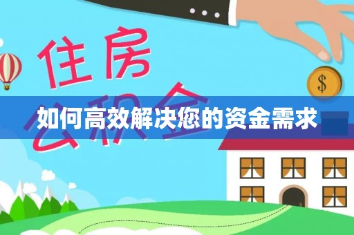 德惠如何高效解决您的资金需求