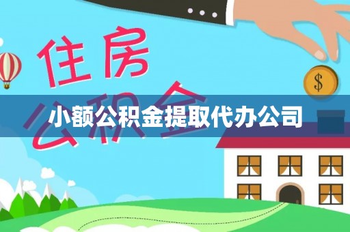德惠小额公积金提取代办公司