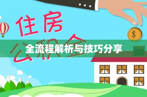 德惠全流程解析与技巧分享
