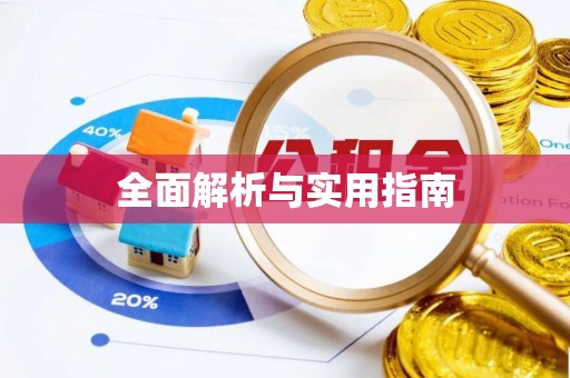德惠全面解析与实用指南