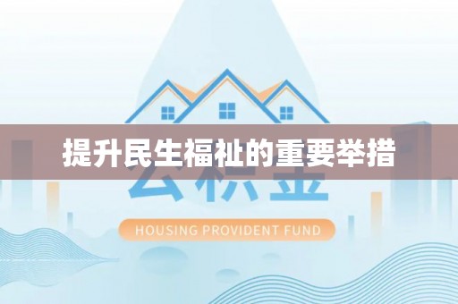 德惠提升民生福祉的重要举措